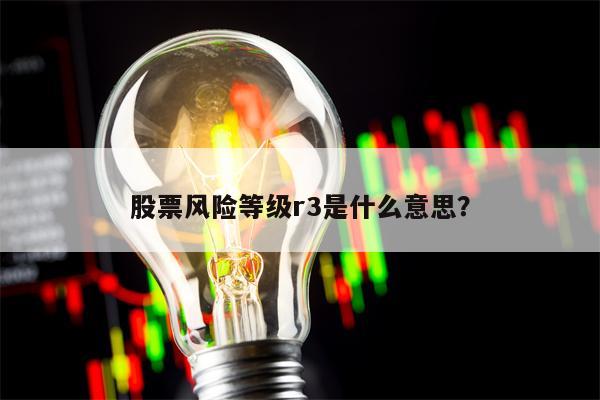 股票风险等级r3是什么意思？