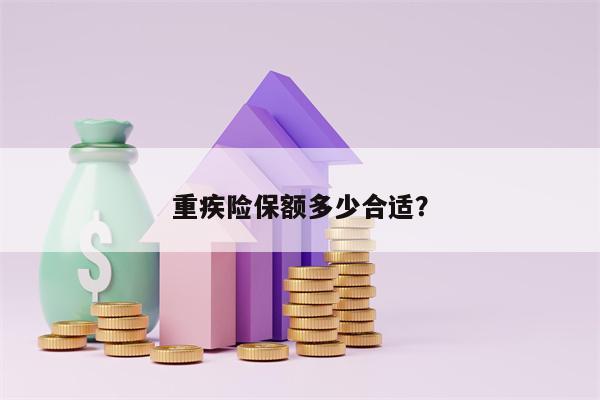 重疾险保额多少合适？