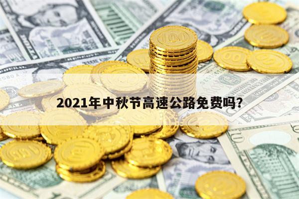 2021年中秋节高速公路免费吗？